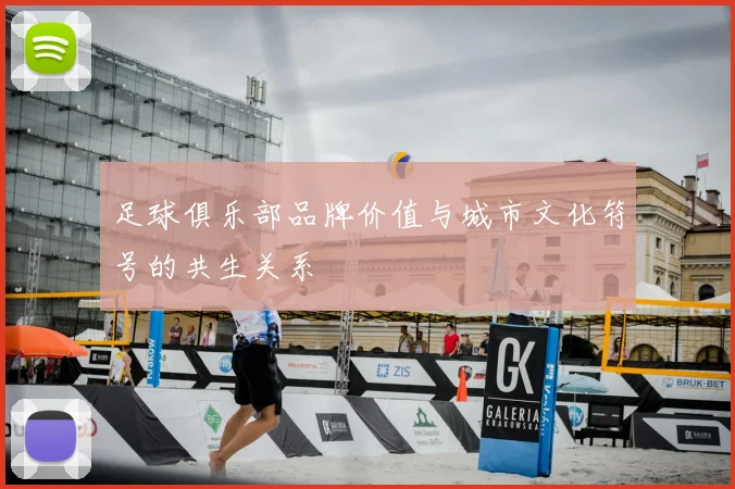 足球俱乐部品牌价值与城市文化符号的共生关系