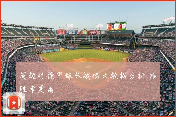 英超对德甲球队战绩大数据分析 谁胜率更高