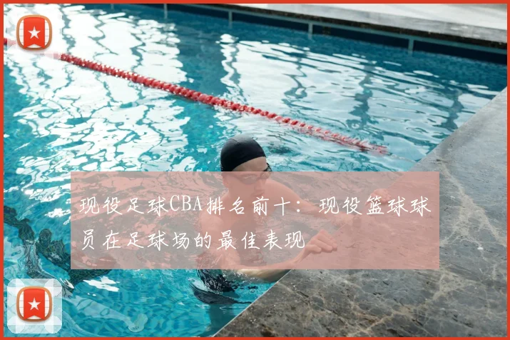 现役足球CBA排名前十：现役篮球球员在足球场的最佳表现