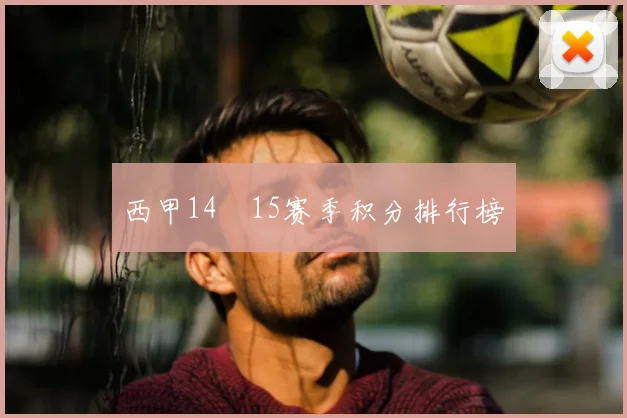 西甲14–15赛季积分排行榜