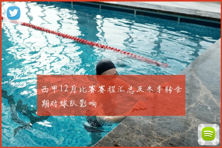 西甲12月比赛赛程汇总及冬季转会期对球队影响