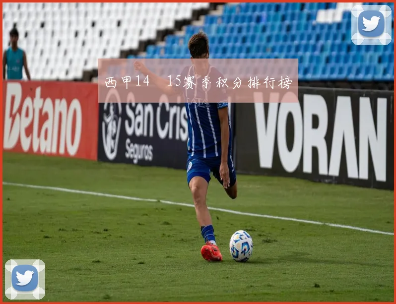 西甲14–15赛季积分排行榜