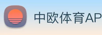 中欧体育APP logo